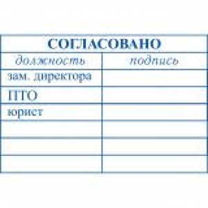 Штампы согласования в Элисте